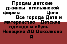 Продам детские джинсы  итальянской фирмы Bikkembergs › Цена ­ 5 000 - Все города Дети и материнство » Детская одежда и обувь   . Ненецкий АО,Осколково д.